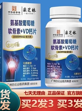 白云山氨基酸葡萄糖软骨素zVD+钙片100粒无蔗糖型