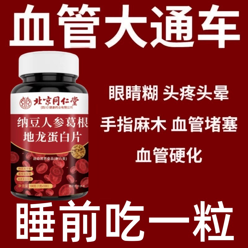 北京同仁堂中老年护心脑血管血液粘稠J纳豆地龙蛋白片血管堵塞