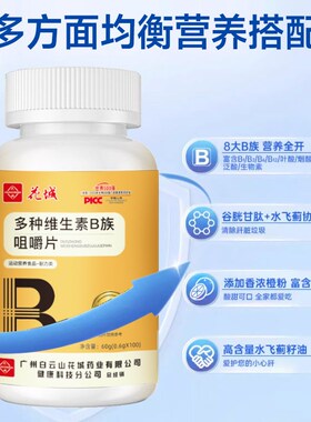 白花城复合维生素b族10o0片维生素复合维生素b儿童vbb1b2b6b12成