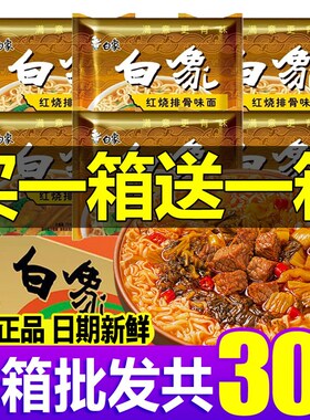 白象方便面整箱装老式老款袋装泡面D8090后怀旧宿舍囤货童年零食