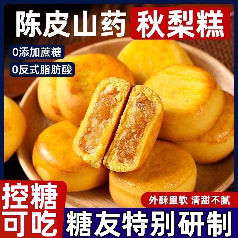 糖尿人专用零食品无蔗糖陈皮u山药秋梨糕金桔枇杷夹心早餐代餐面