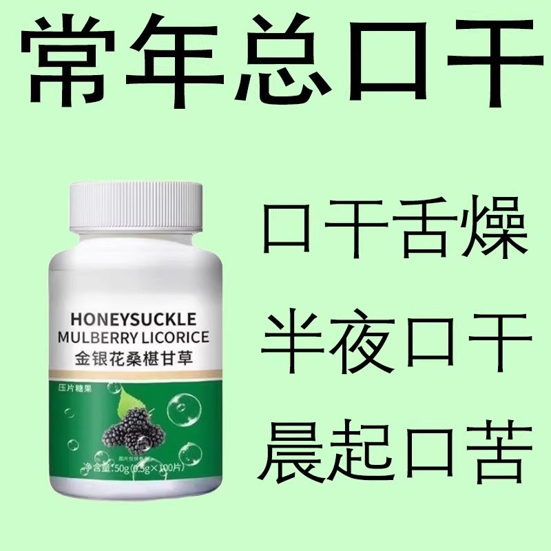 口干长期口苦舌渴口干舌燥咽干喉咙干燥P喝水解渴甘舒片口臭