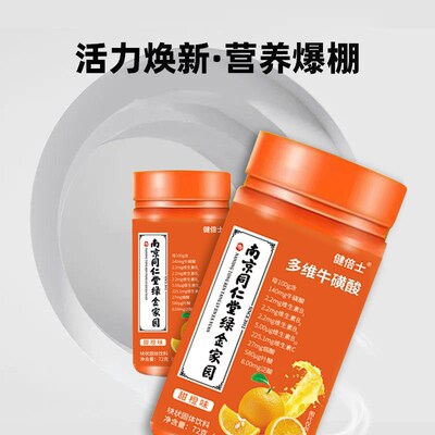 南京同仁堂多维牛磺l酸片牛黄酸复合维生素片b族b12vc多种元素咀