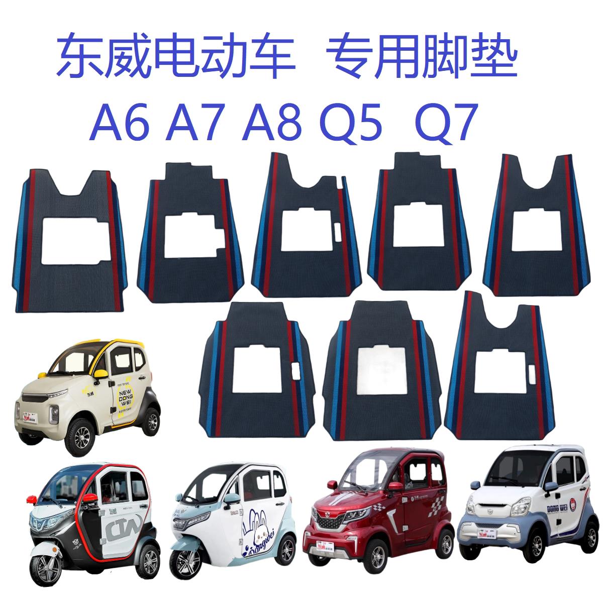 东威电动车脚垫A6A7A8Q5Q7专用三轮四轮脚垫防滑防水耐磨环保垫子