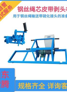BTJ-1.5矿用钢丝绳剥头牵引机 钢丝绳芯带剥头机 电动皮带剥皮机