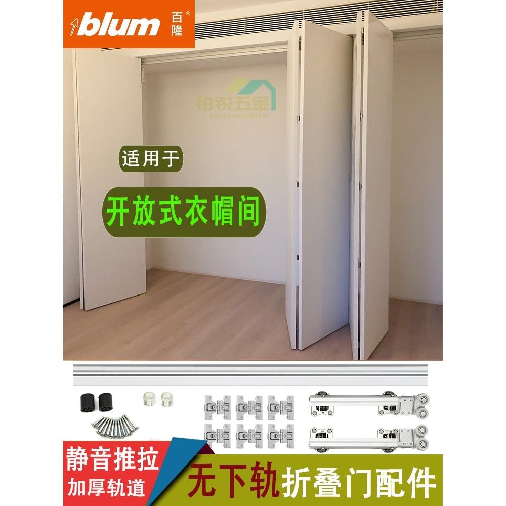 blum百隆重型无下轨衣柜折叠门轨道衣帽间推拉移门对折吊滑轨五金