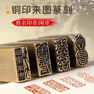 定制姓名印章精品金石篆刻章黄铜印闲章书画收藏成品引首押脚椭圆