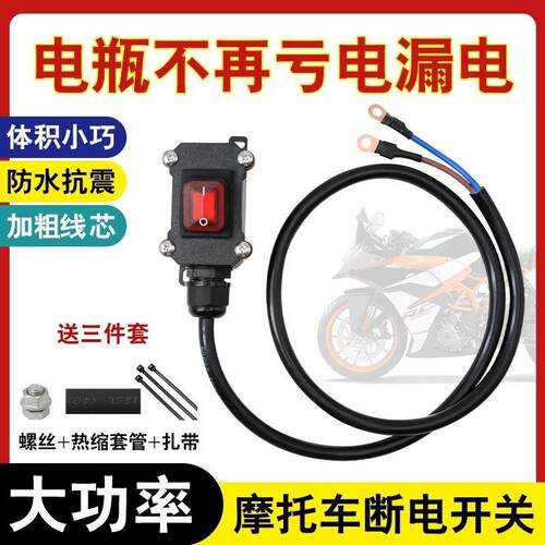 摩托车电瓶断电开关摩托车双缸水冷电瓶断电开关单控防水开关24V