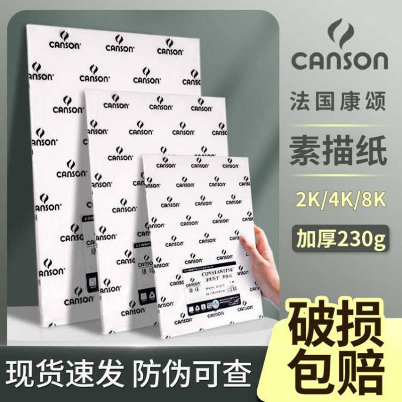 法国canson康颂素描纸加厚8k160g克4k全开 半开 2k1k专业美术生专