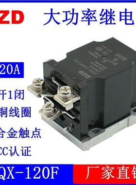 JQX-120F/1Z大功率120A继电器100A大电流LJQX-60F58F68F62F12V24V