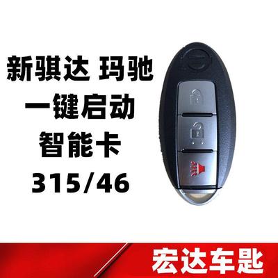 适用于 于尼桑新玛驰智能卡3键 新骐达智能钥匙09-15年315MHZ 46