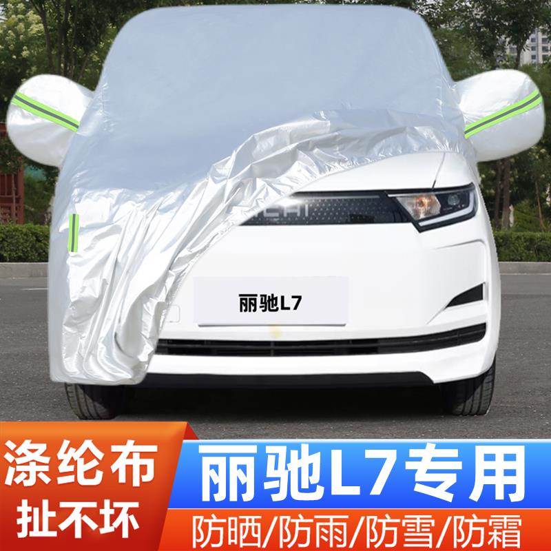 丽驰L7四轮电动代步专用加厚汽车衣车罩防晒防雨隔热遮阳盖布外套