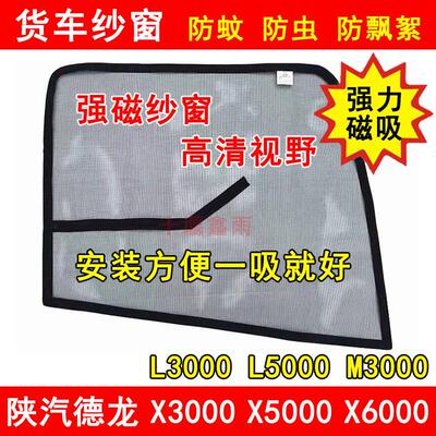 陕汽迪朗奇X3000X5000L3000L5000M3000S货车防虫网强磁纱帘防蚊纱