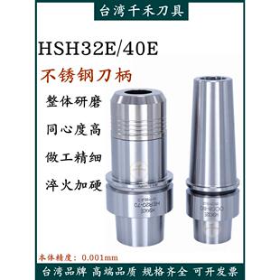 台湾千禾精雕机高速刀柄HSK32E/40E不锈钢刀柄SK10/16/ER后拉刀柄