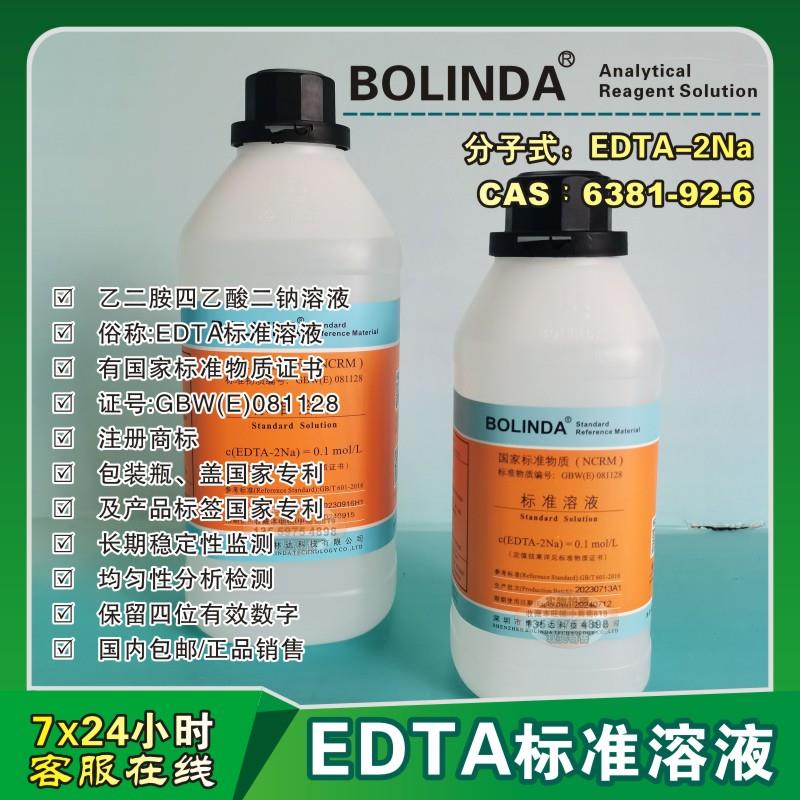 EDTA标准溶液 俗称 乙二胺四乙酸二钠标液 EDTA-2Na溶液等 博林达