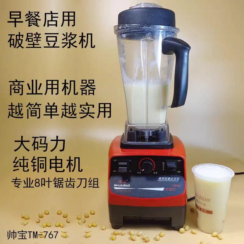 帅宝商用现磨豆浆机TM767沙冰机奶茶店碎冰榨汁破壁料理机搅拌