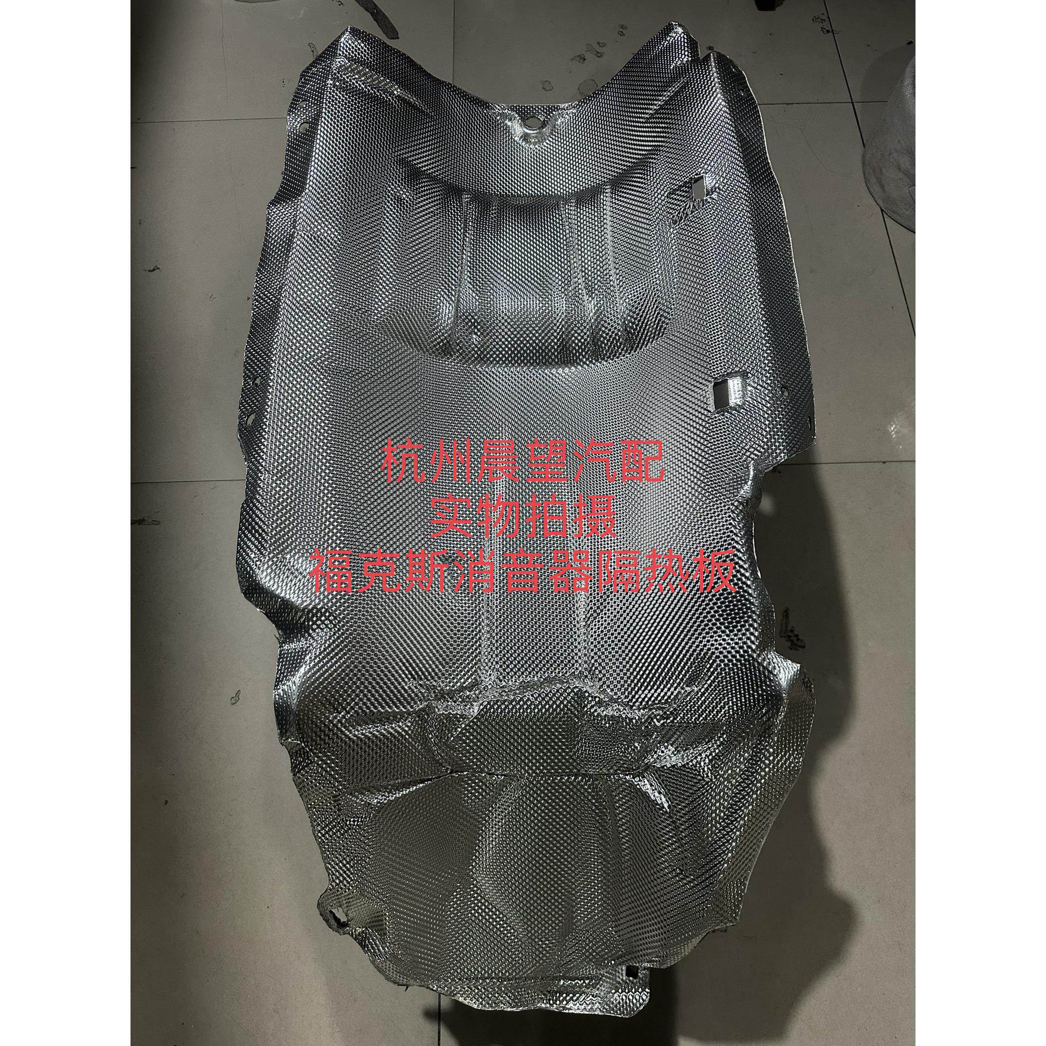 用于福特05-13款福克斯经典排气管隔热板消音器隔热垫/前段消音棉
