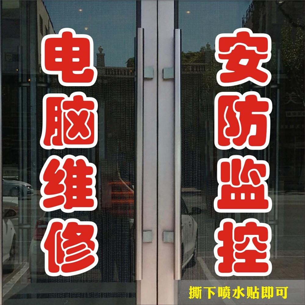 手机维修店玻璃门贴纸橱窗电脑维修配件换屏广告定做宣传贴纸防晒
