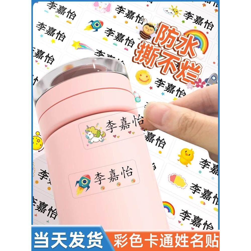 幼儿园名字贴纸防水防泪名字贴纸宝宝幼儿园准备用品幼儿小学学生