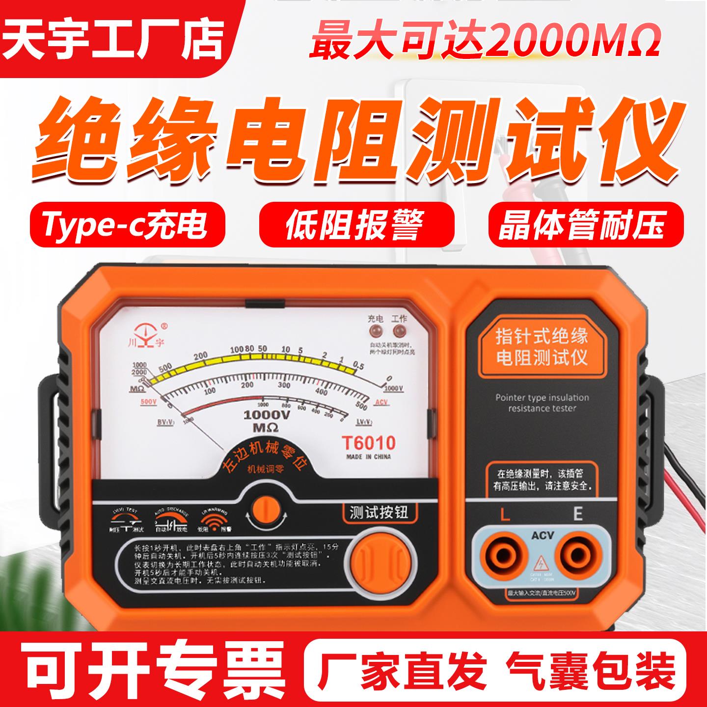 天宇T6010绝缘电阻测试仪500V兆欧表1000V指针式摇表1000/2000MΩ