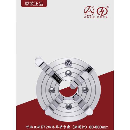 呼和众环K72四爪单动卡盘(短圆柱)/呼和浩特四爪单动卡盘四爪夹盘