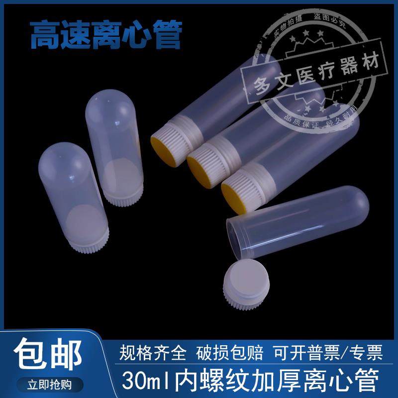 包邮 塑料30ml内旋盖离心管 螺口圆底样品管 丝口EP管 30ml无刻度