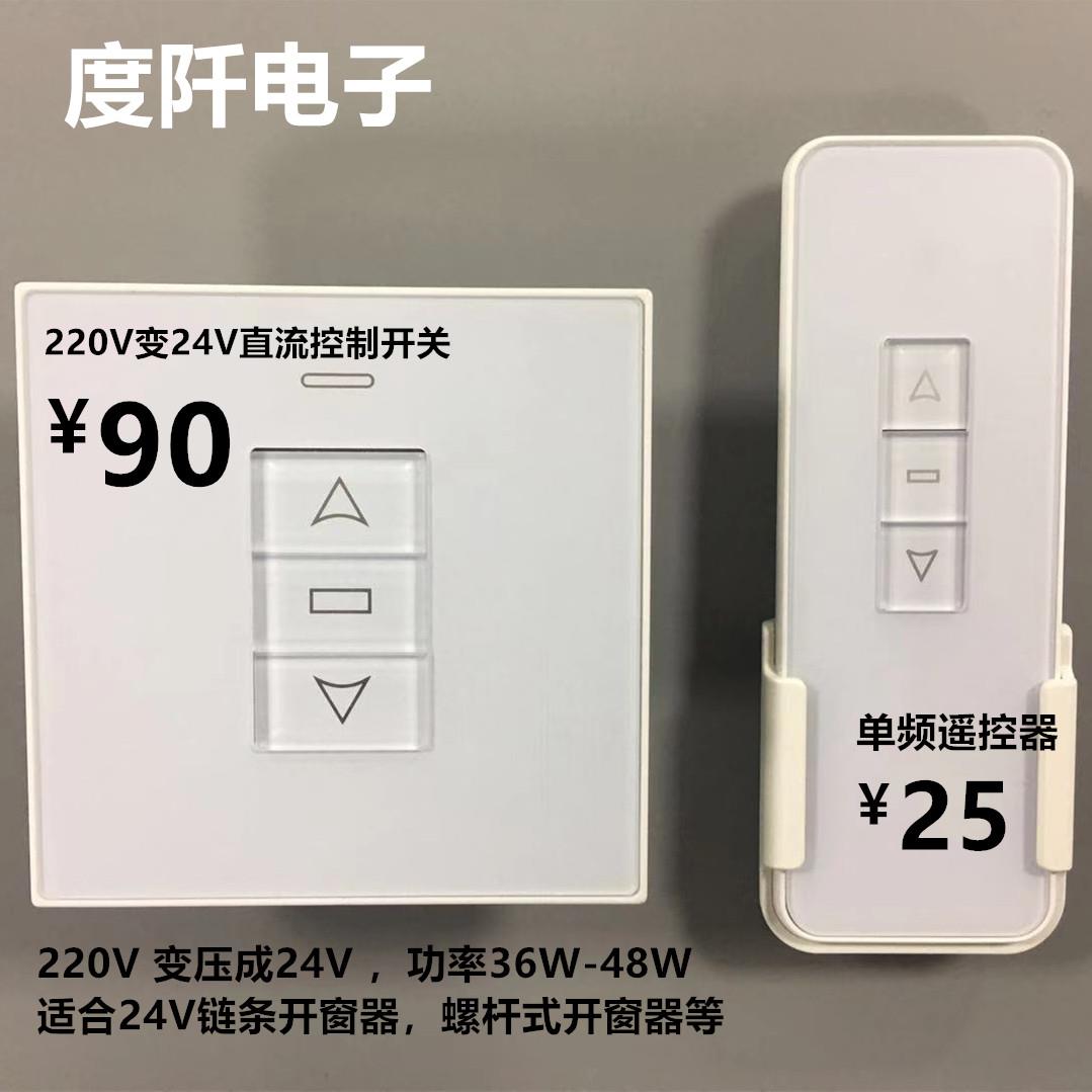 电动开 窗器控制器 自动天窗220V转24V变压开 关 直流马达正反转