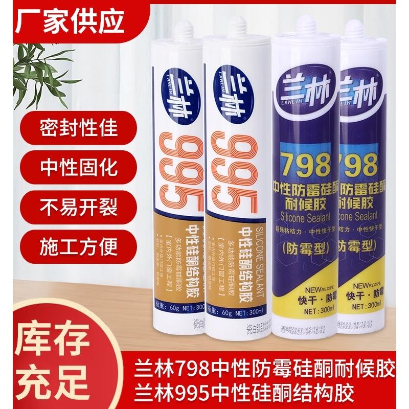 兰林中性硅酮防霉耐候胶玻璃胶铝板铝塑板阳光房质保15年外墙厨卫