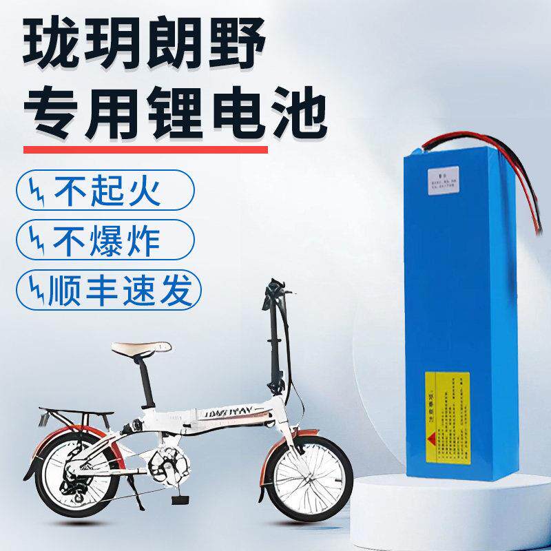 珑玥朗野36v锂电池电动车电池助力折叠自行车电池电瓶