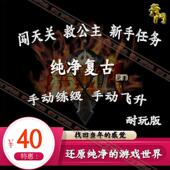 怀旧覆古耐玩版 传世单机覆古纯净任务元 神传奇世界端游单机游戏版