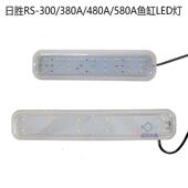 日胜RS 580A鱼缸原配LED灯水族箱灯管照明灯水草灯 480A 300 380A