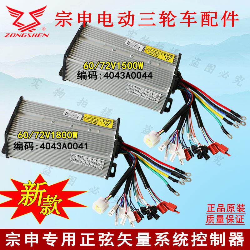 宗申电动三轮车原厂正弦矢量系统控制器6072V15000W1800WGT款