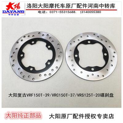 大阳机车配件覆古VRF150T/VRC150T/VRS125T-20前后碟煞盘碟煞盘