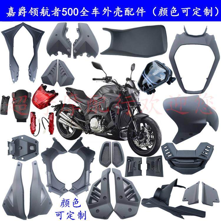 嘉爵领航者500摩托车前泥板大板导流板头罩大灯罩外壳后尾罩配件