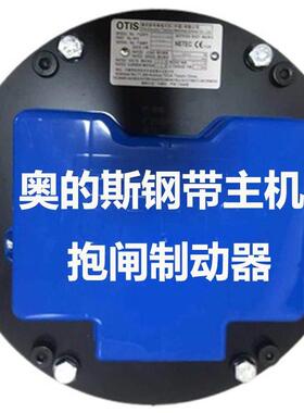 DAA27076NN536天津奥的斯钢带制动器/抱闸TAA27076AAN562原厂正品