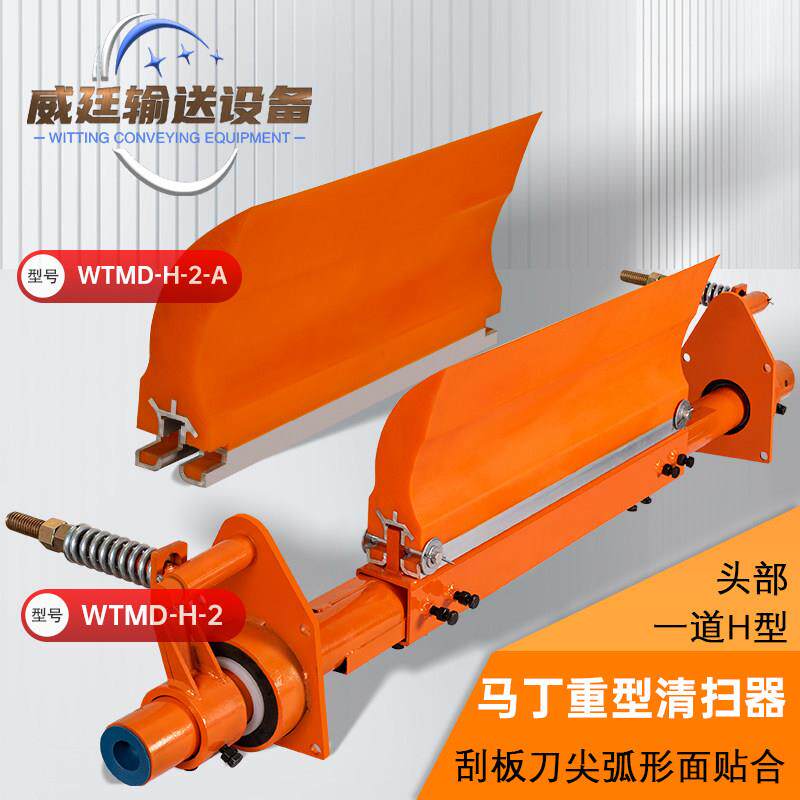马丁重型聚氨酯输送带清扫器皮带机头部一道H型刮刀刮板厂家直销