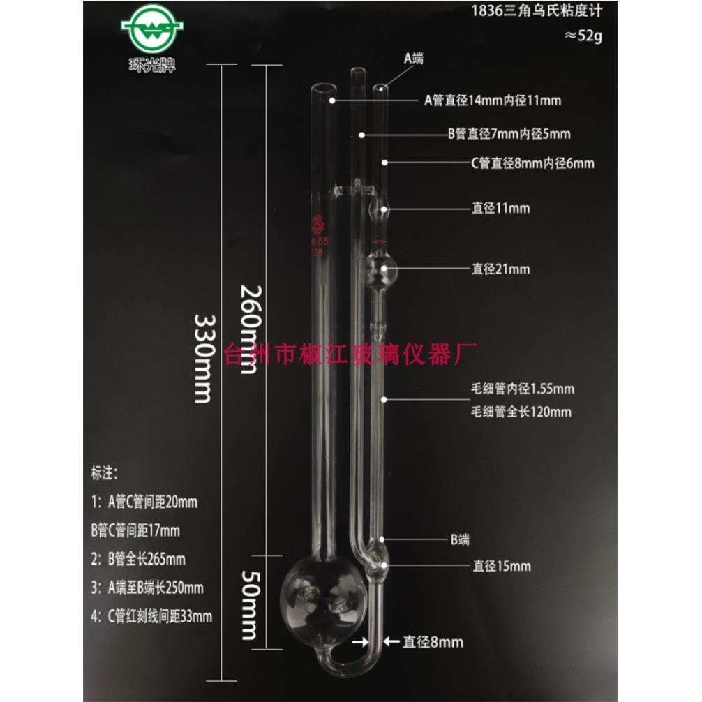 环光牌 代号《1836》0.36至0.8 稀释型乌氏粘度计 毛细管 附常数