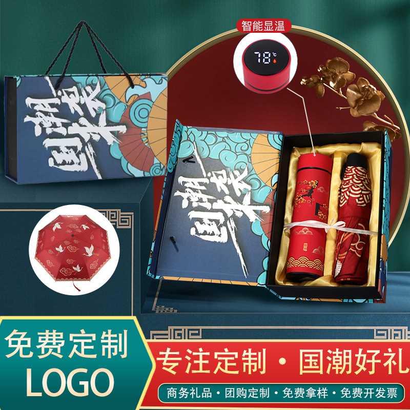 智能国潮保温杯雨伞套装印制logo中国风礼品水杯子实用商务礼品