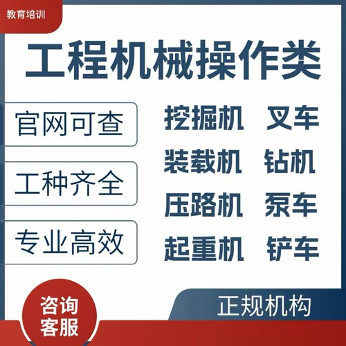 挖掘机操作证装载机操作铲车推土机叉车挖机搅拌站泵车汽车吊培训