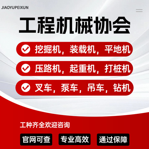 挖掘机操作证装载机铲车推土机叉车挖机搅拌站泵车汽车吊操作培训
