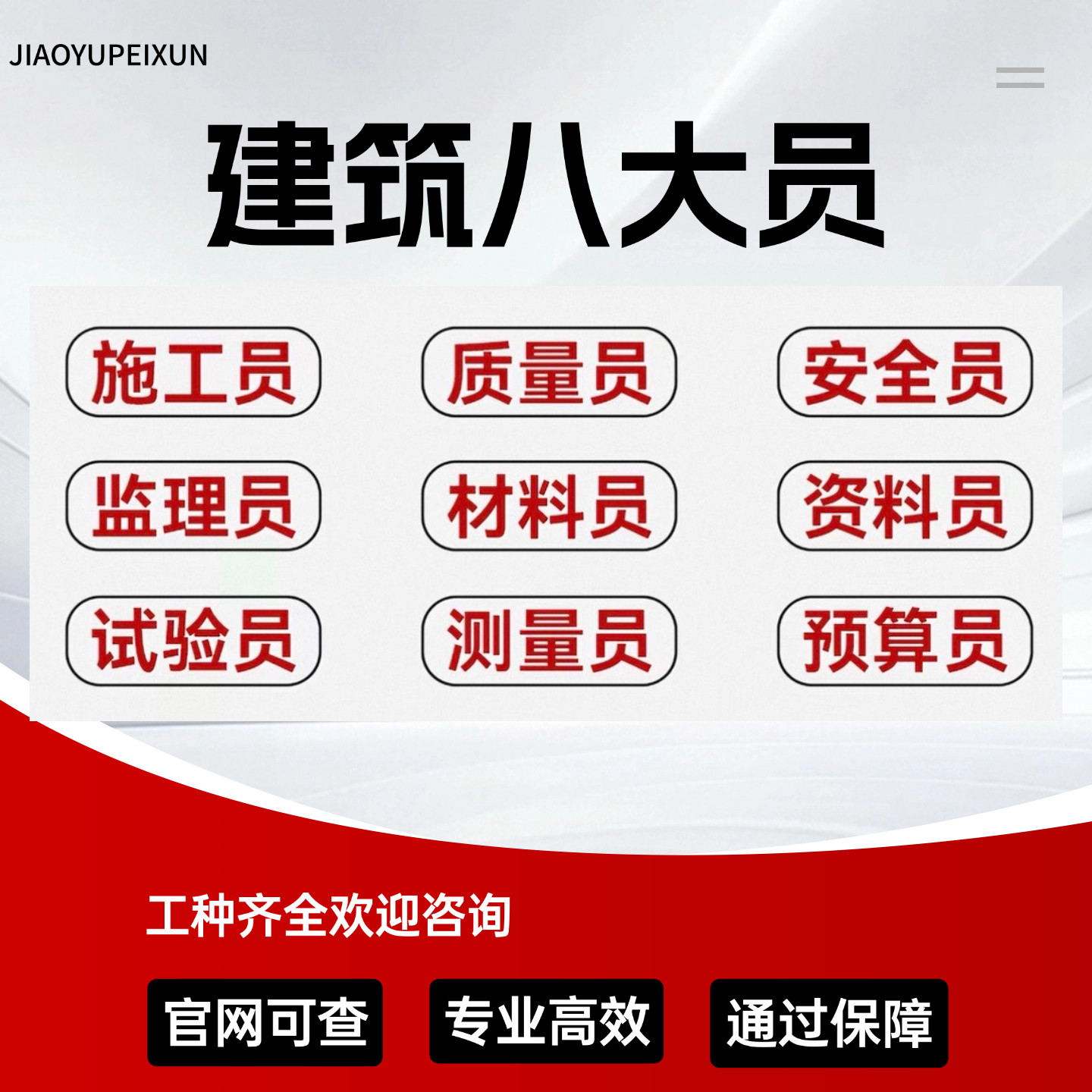 建筑协会八大员证施工员标准员劳自我提升培训