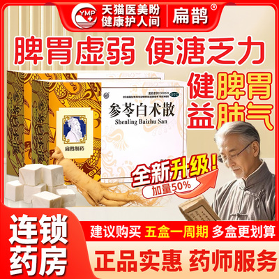 扁鹊参苓白术散丸中成药健脾胃肺气乏力咳嗽非颗粒正品官方旗舰店