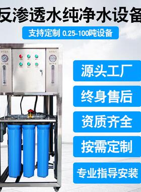 工业反渗透设备商用净水器0.25吨0.5水处理直饮机纯净水全自动