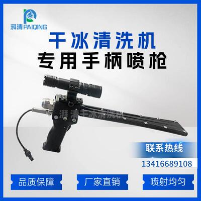 干冰清洗机专用喷枪快速除污垢空气动力学喷嘴强悍有力的打击力度