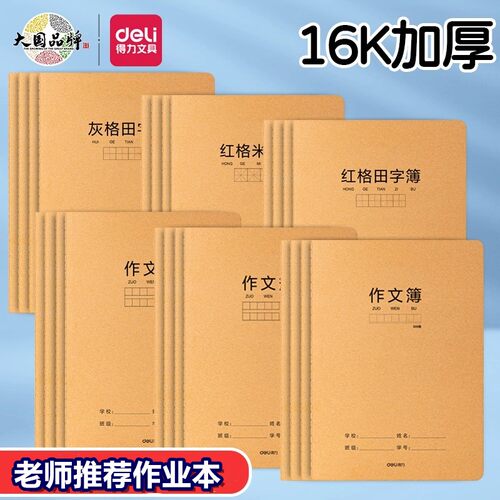 得力F1636-3牛皮纸大号作业本