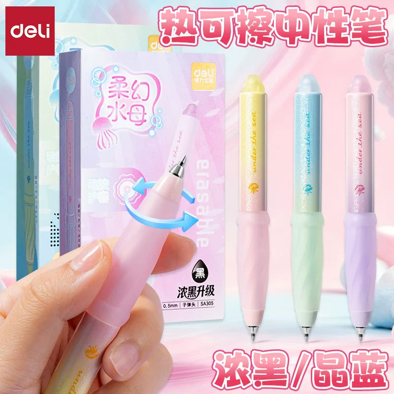 得力旋转式热可擦中性笔易擦除