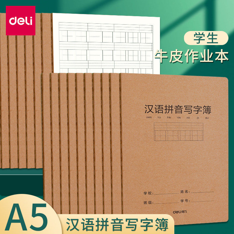 得力A5拼音写字簿一年级练习本