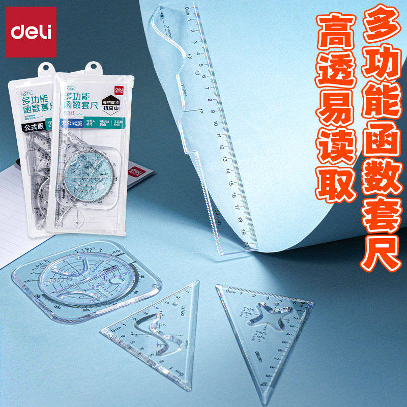 得力学生几何绘图函数模板套尺