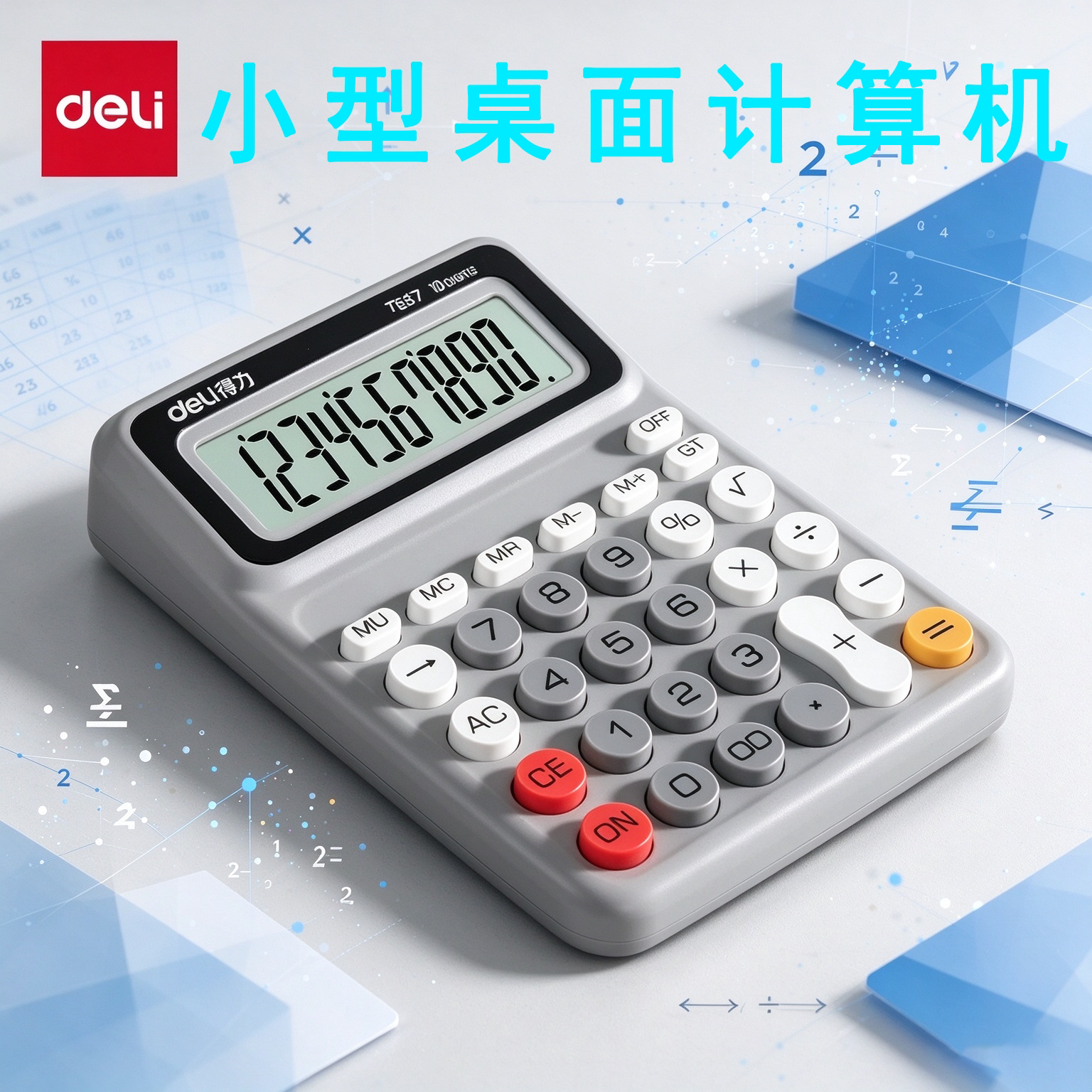 得力四年级数学专用计算器