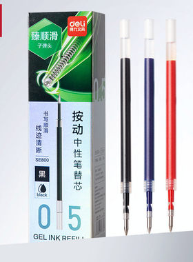 40支装得力SE800臻顺滑按动中性笔0.5mm子弹头黑色办公签字笔替芯
